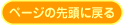 ページの先頭に戻る
